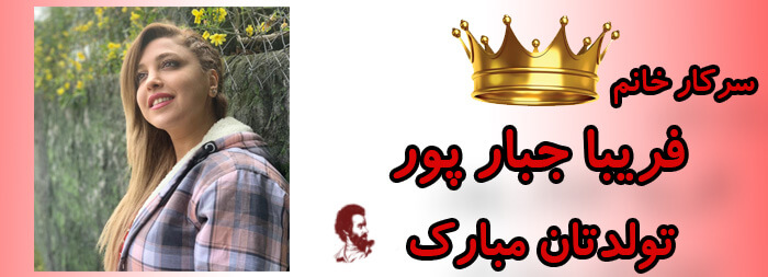 سرکار خانم فریبا جبارپور تولدت مبارک سرکار خانم فریبا جبارپور تولدت مبارک